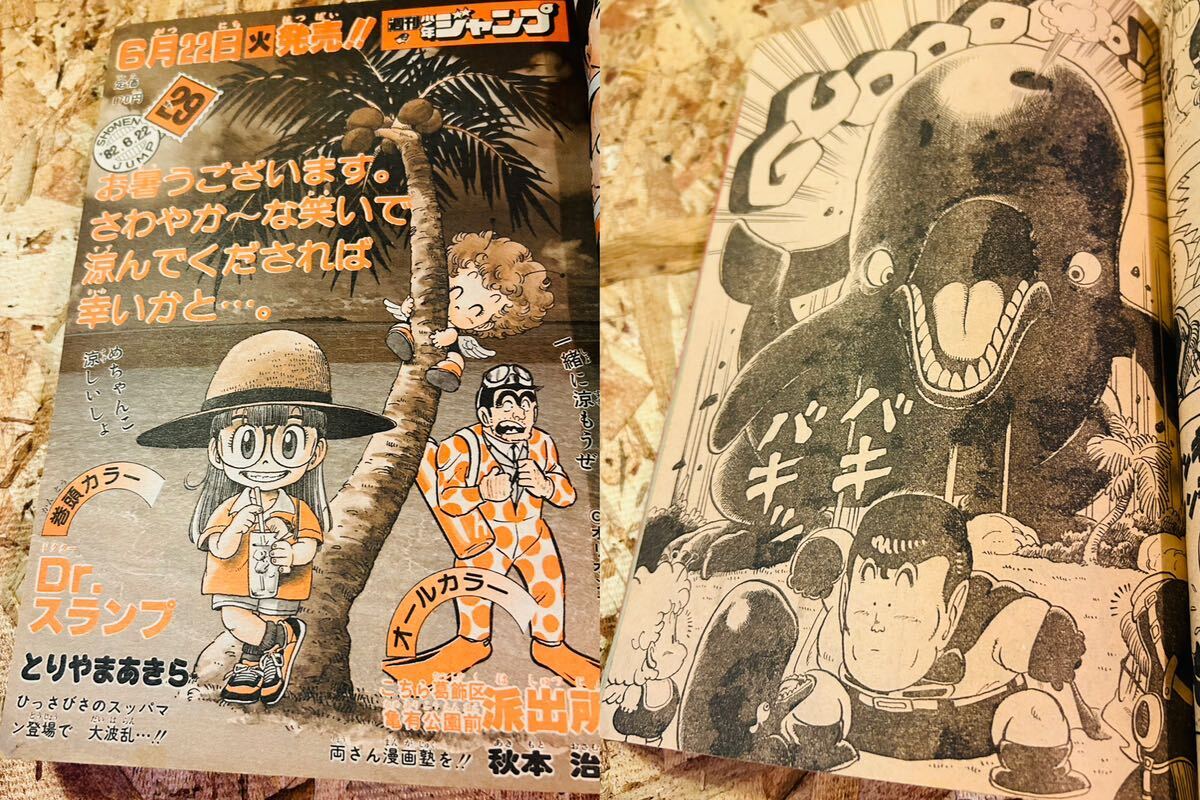 80' 週刊少年ジャンプ◇28号◆ビンテージWEEKLY JUMP◇昭和レトロ◇Dr.スランプ鳥山明◇AKIRATORIYAMA◆◆◆ドラゴンボールキャプテン翼_画像7