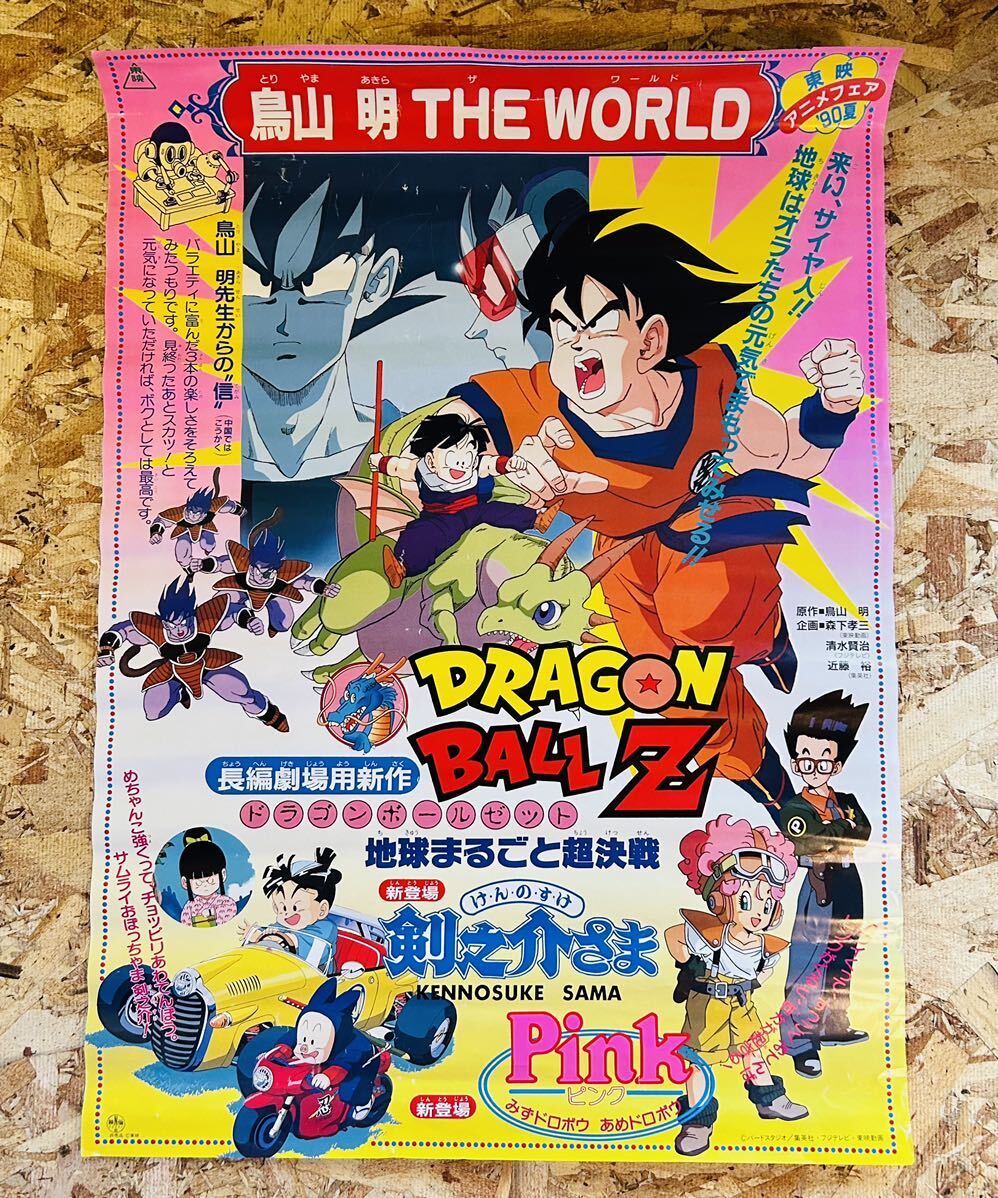 90' 東映アニメフェア 鳥山明 THE WORLDポスター◇ドラゴンボールZ地球まるごと超決戦◆剣之介さま◆Pink◇AKIRATORIYAMA◇当時レア非売品の画像2