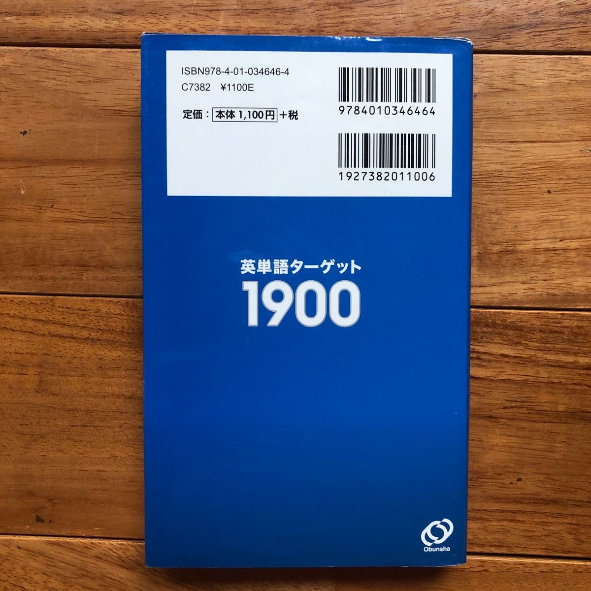 英単語ターゲット１９００　大学入試出る順 （大学ＪＵＫＥＮ新書） （６訂版） ターゲット編集部／編