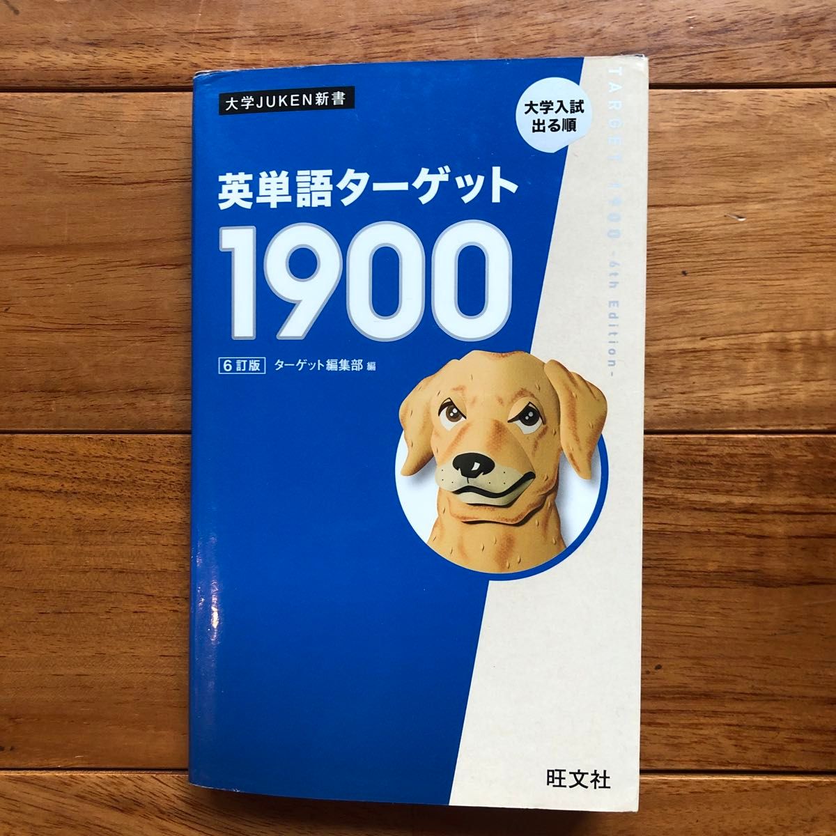 英単語ターゲット１９００　大学入試出る順 （大学ＪＵＫＥＮ新書） （６訂版） ターゲット編集部／編