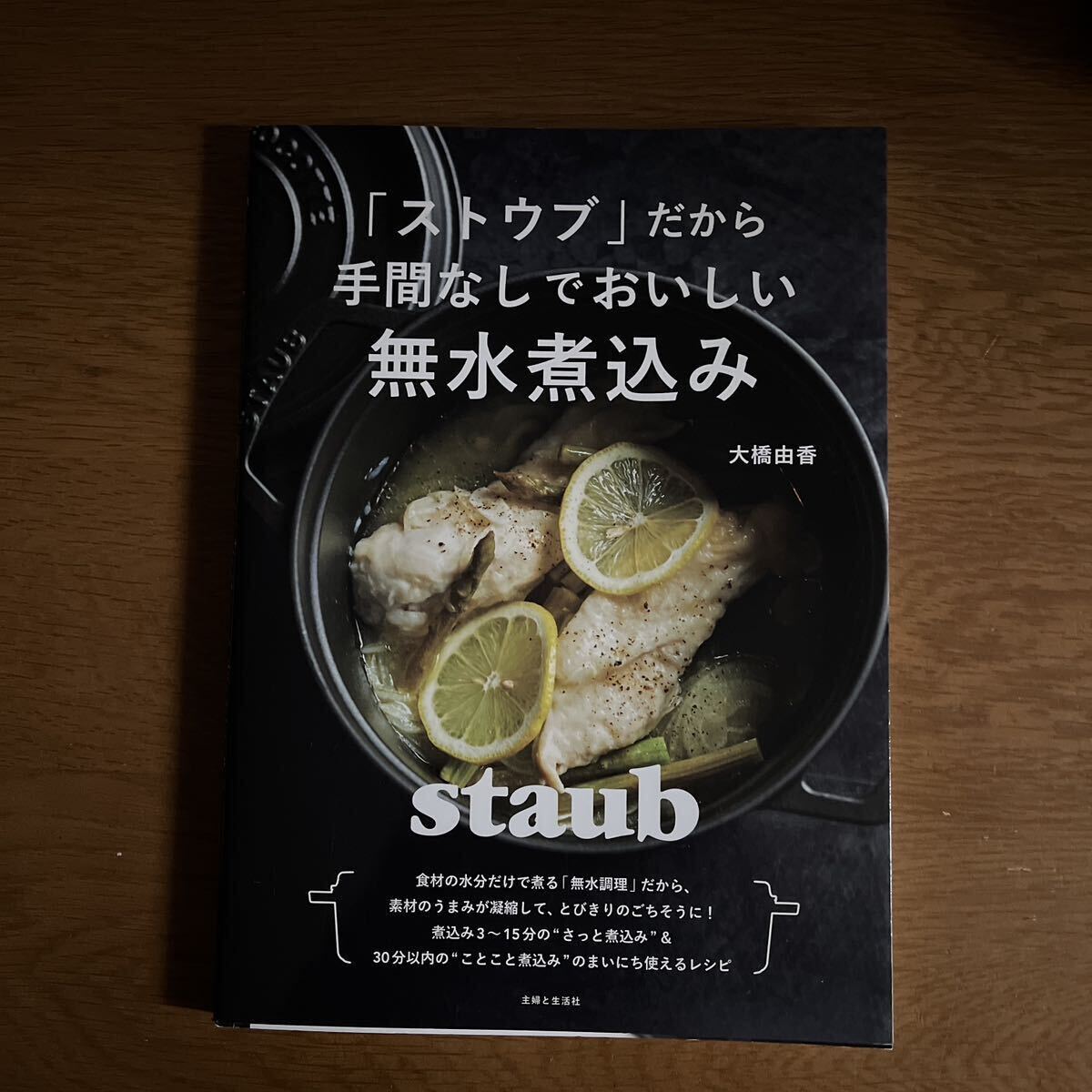 「ストウブ」だから手間なしでおいしい無水煮込み  大橋由香／著の画像1