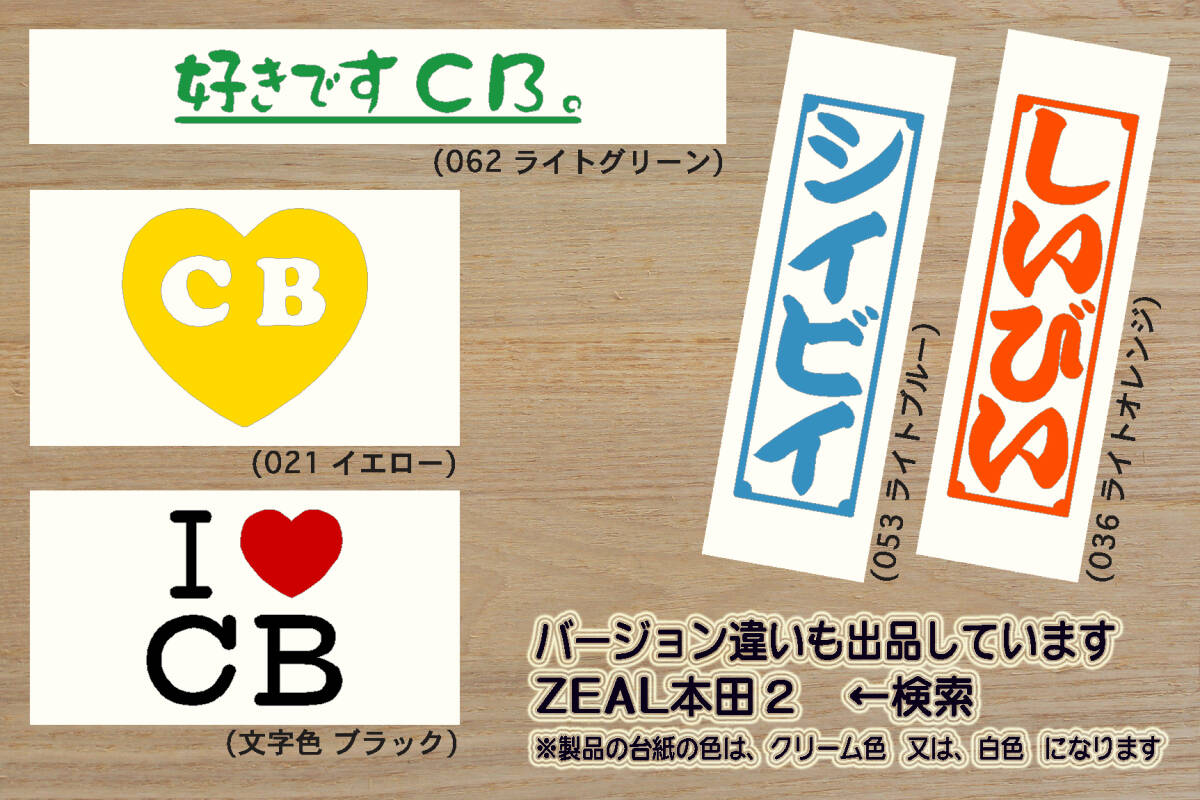 heart CB (type2) ステッカー CBR1000RR_CBR600RR_CBR250RR_CBR250R_CB1300_CB1100_CB750F_CBX400F_CB-1_HRC_改_改造_カスタム_ZEAL本田2_画像3