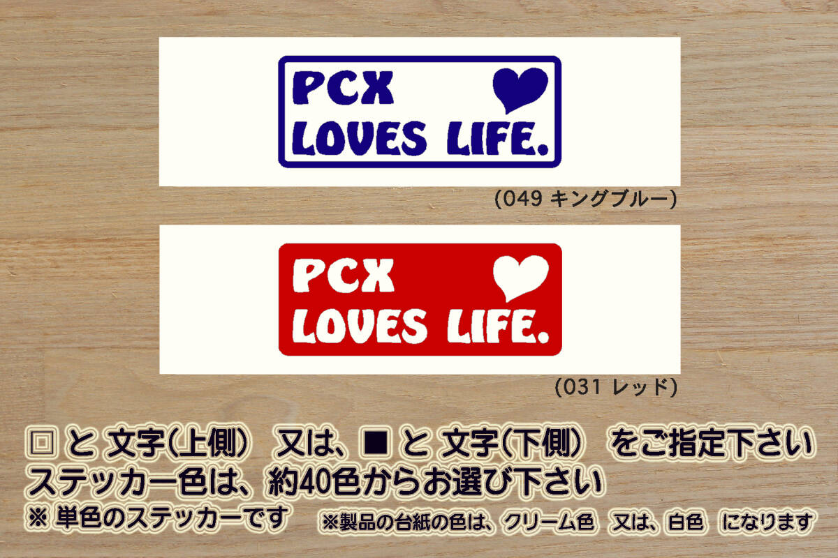 PCX LOVES LIFE. ステッカー PCX150_PCX125_PCXハイブリッド_EBJ-JF28_JBK-KF12_EBJ-JF56_JBK-KF18_2BJ-JF81_2BK-KF30_改_改造_ZEAL本田2_画像1