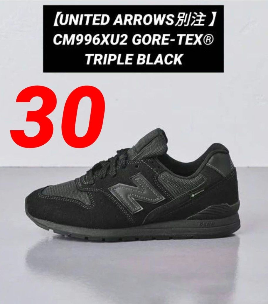 ⑩超希少！【UNITED ARROWS別注 】ニューバランス CM996XU2 GORE-TEX 30cm"トリプルブラック"