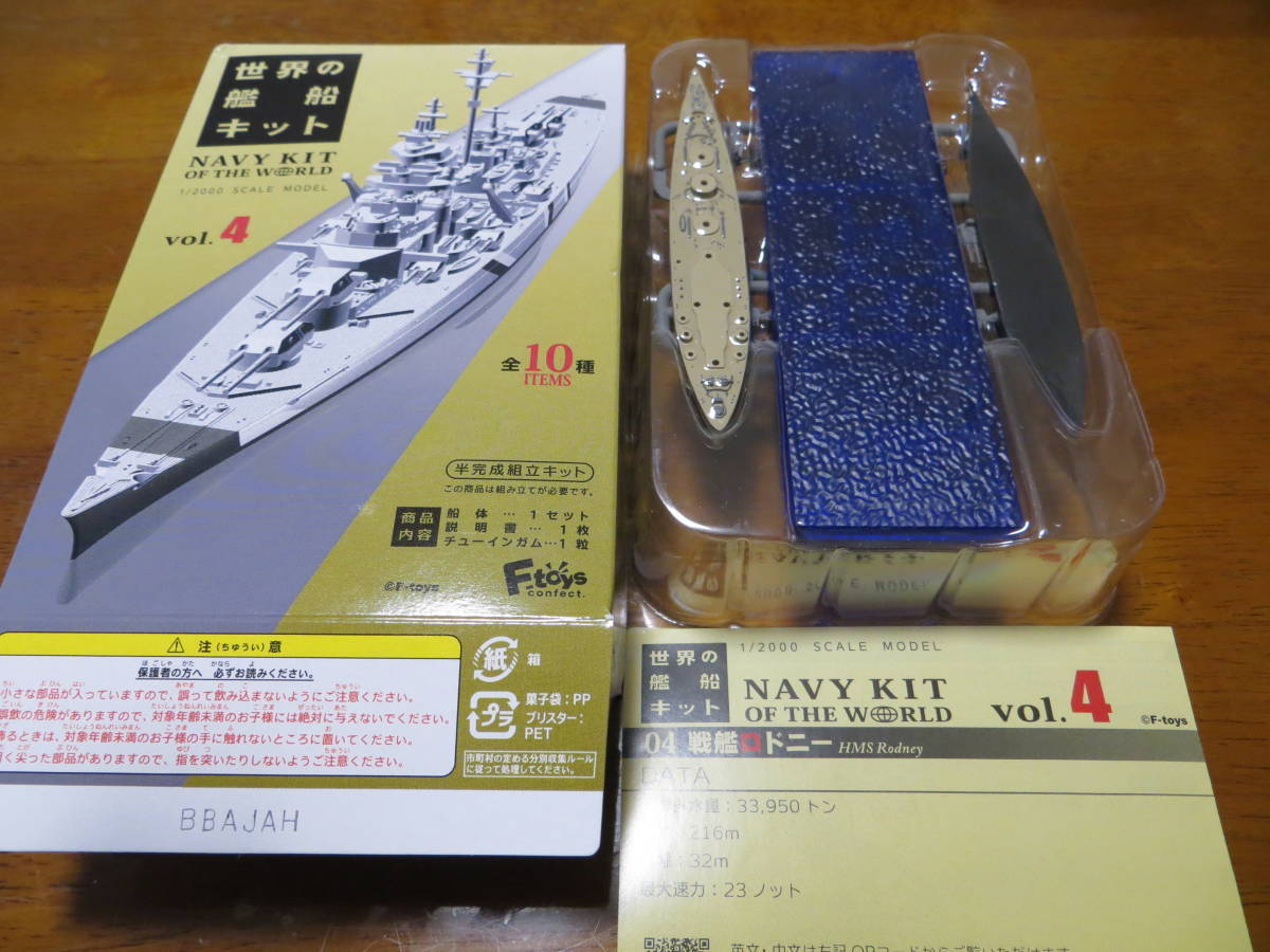 エフトイズ 世界の艦船キット4 04B 戦艦ロドニー B TYPE (洋上ver.) 即決_画像1