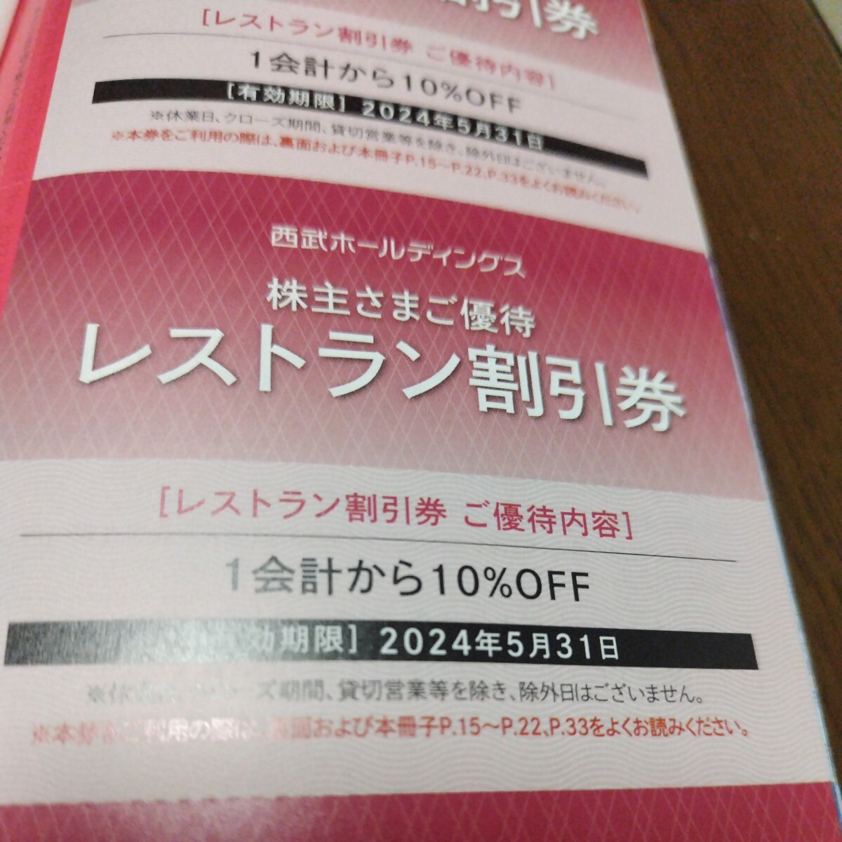 西武ホールディングス　共通割引券10枚　レストラン割引券10枚_画像3