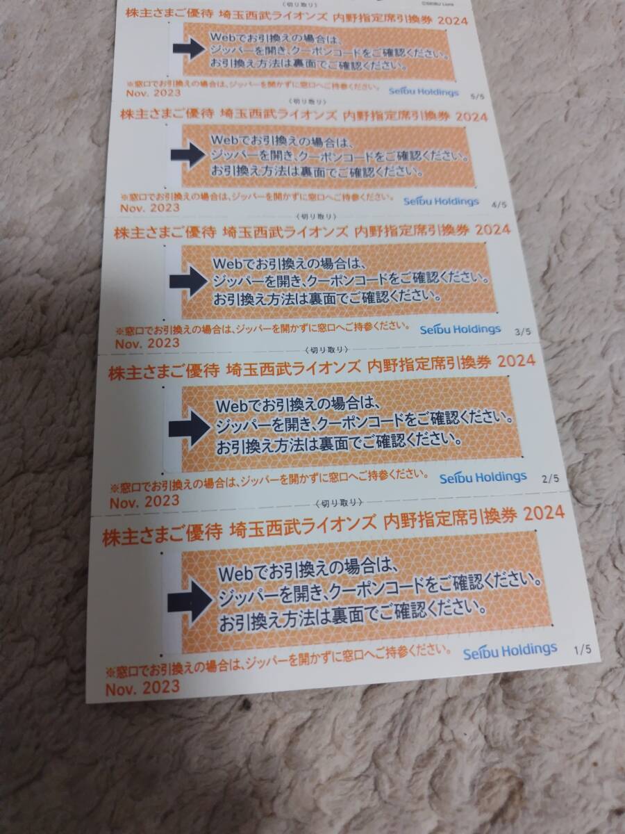 西武ライオンズ 内野指定席引き換え券5枚 株主優待 2024公式戦 西武ホールディングスの画像1