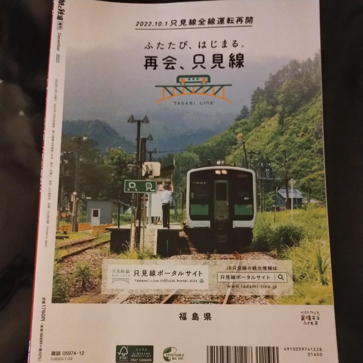 おかえり!只見線全線復旧記念2022年12月号　旅と鉄道増刊号