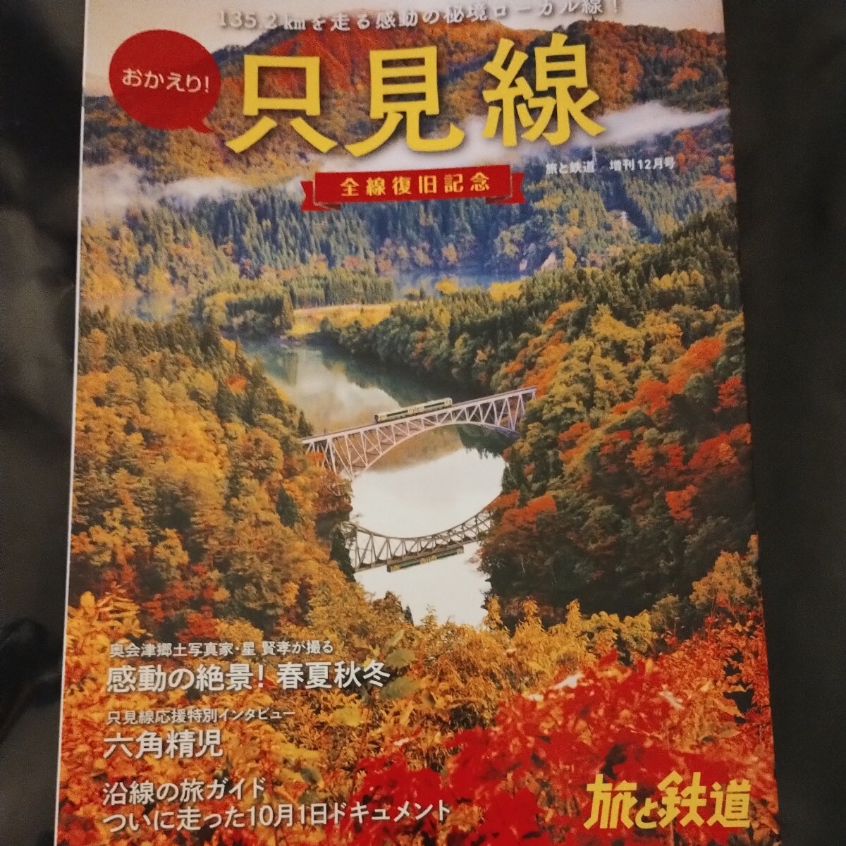 おかえり!只見線全線復旧記念2022年12月号　旅と鉄道増刊号