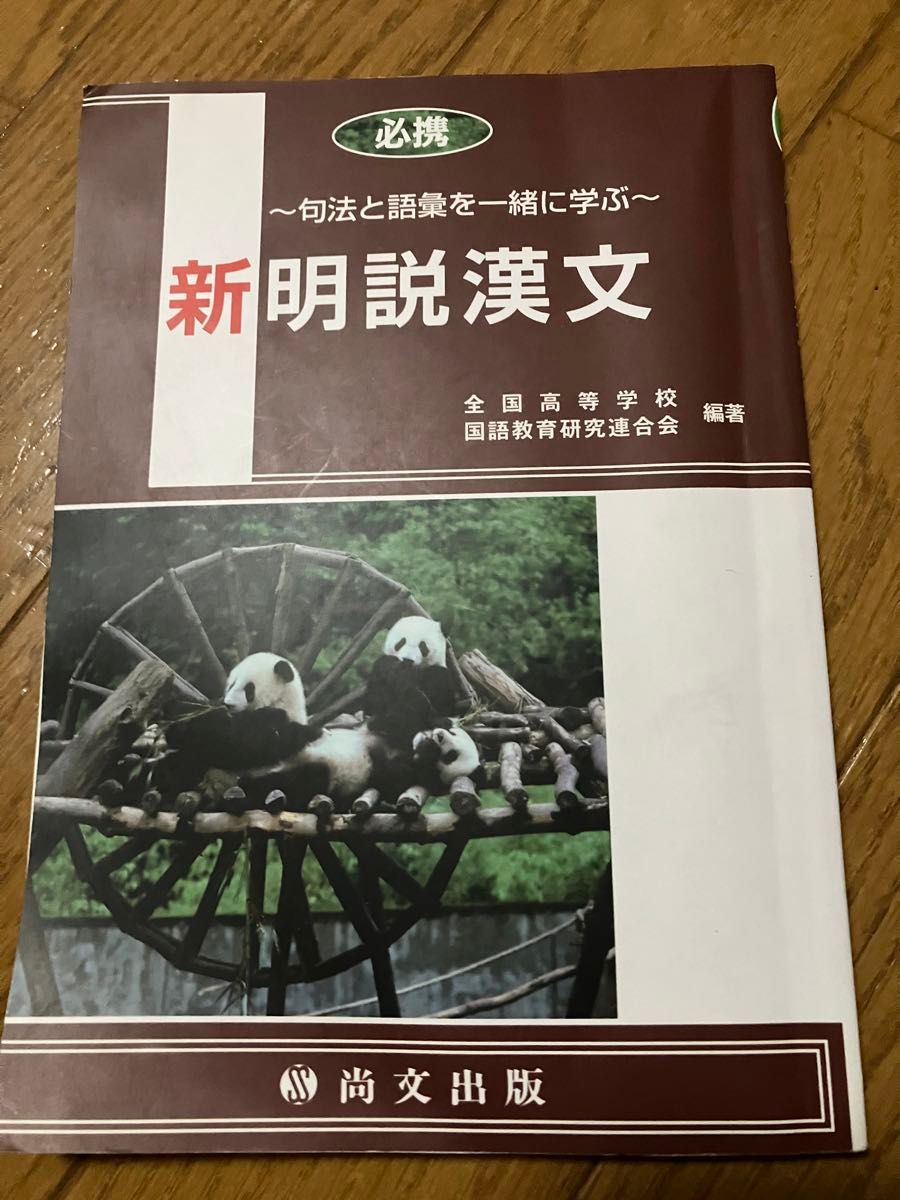 必携新明説漢文と新明説漢文ノートのセット