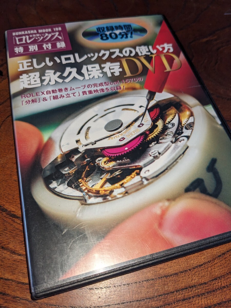 盤面美品★収録時間80分！「分解…組立！正しいロレックスの使い方〜超永久保存DVD」の画像1