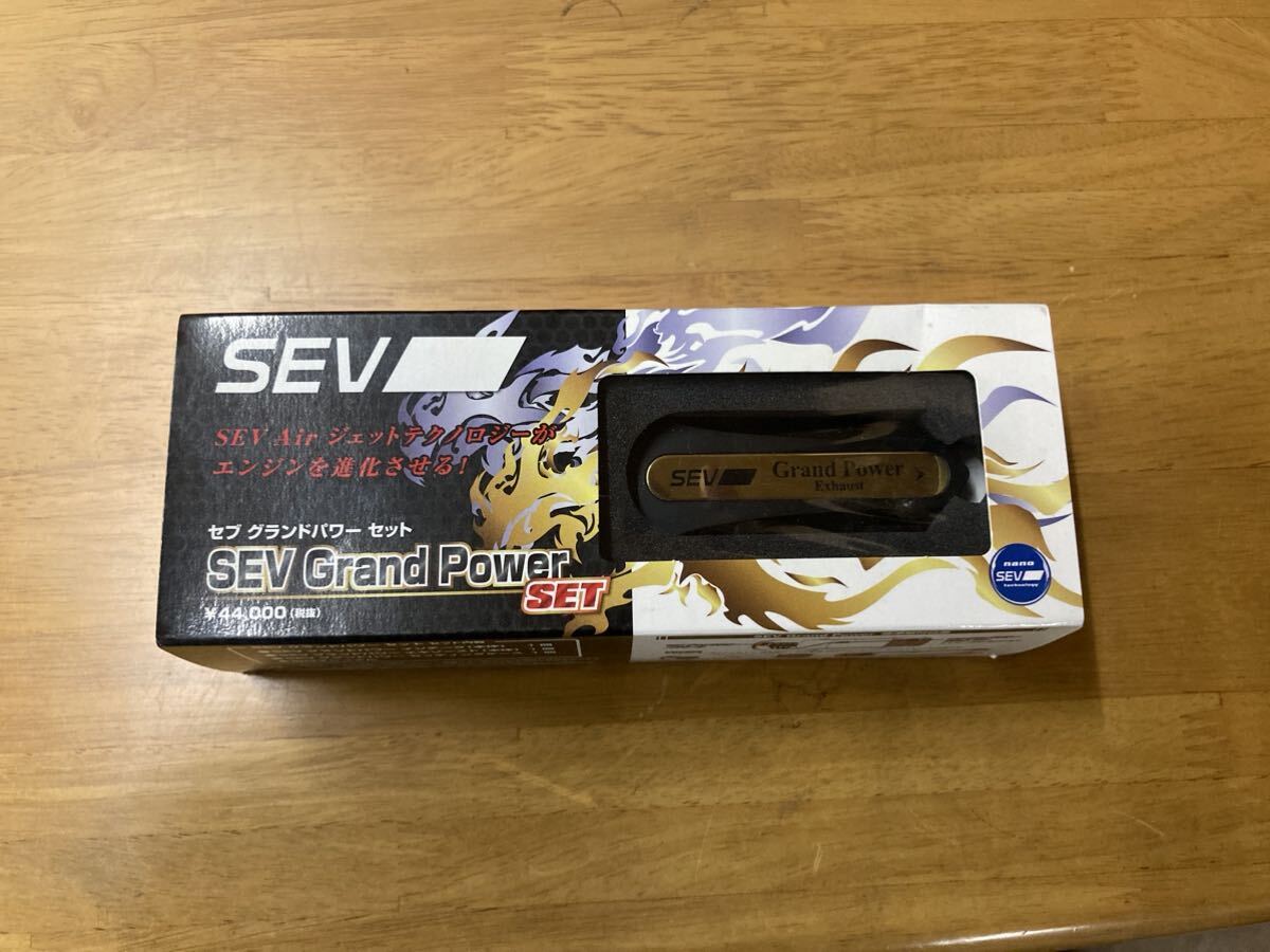 SEV GRAND POWER SET セブ　グランドパワー　セット　新品　未使用品　_画像1