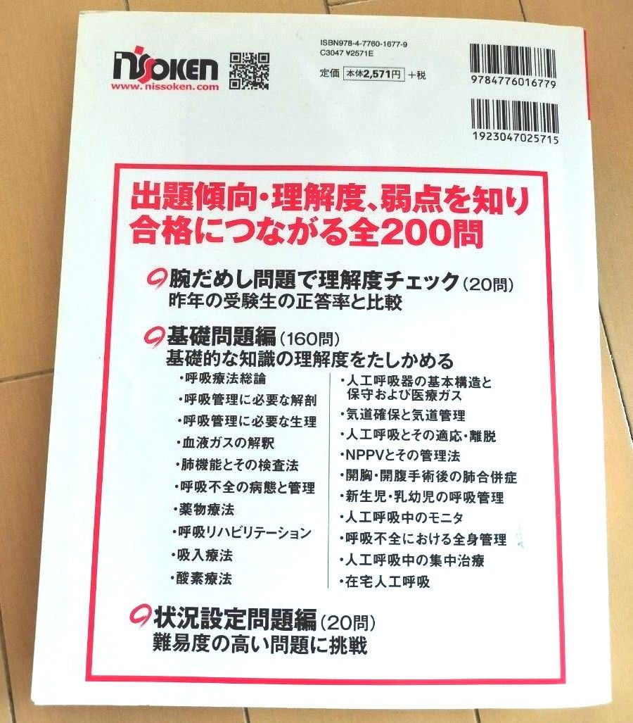 呼吸療法認定士試験対策たしかめドリル 攻略2013年版