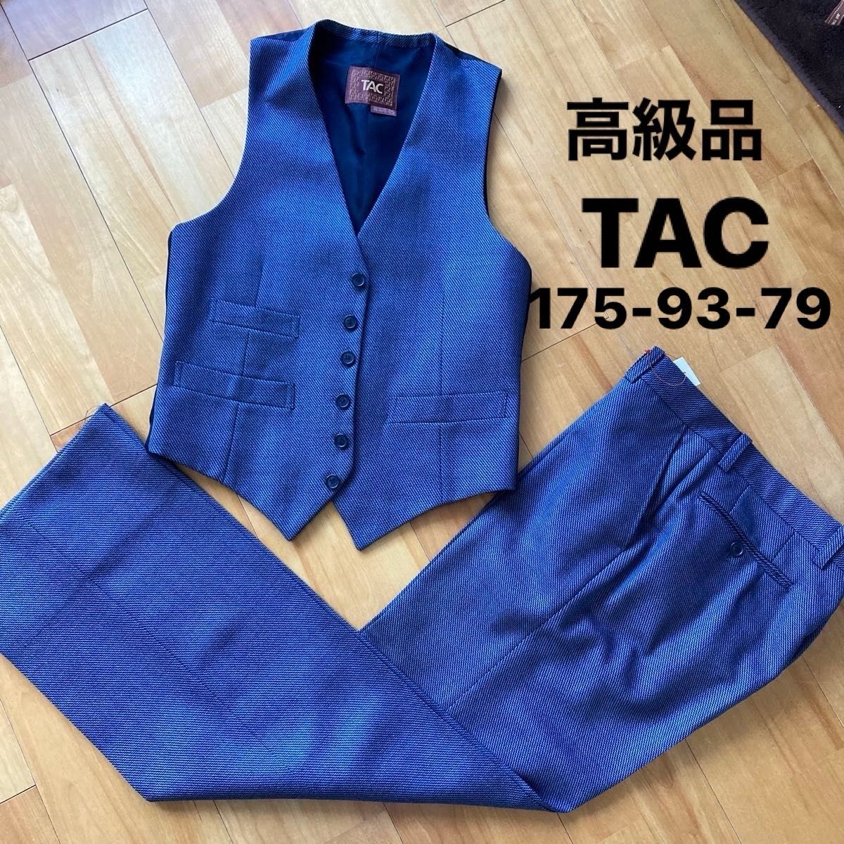 TAC パンツ スーツ セットアップ ベスト スラックス クリーニング済み　175-93-79