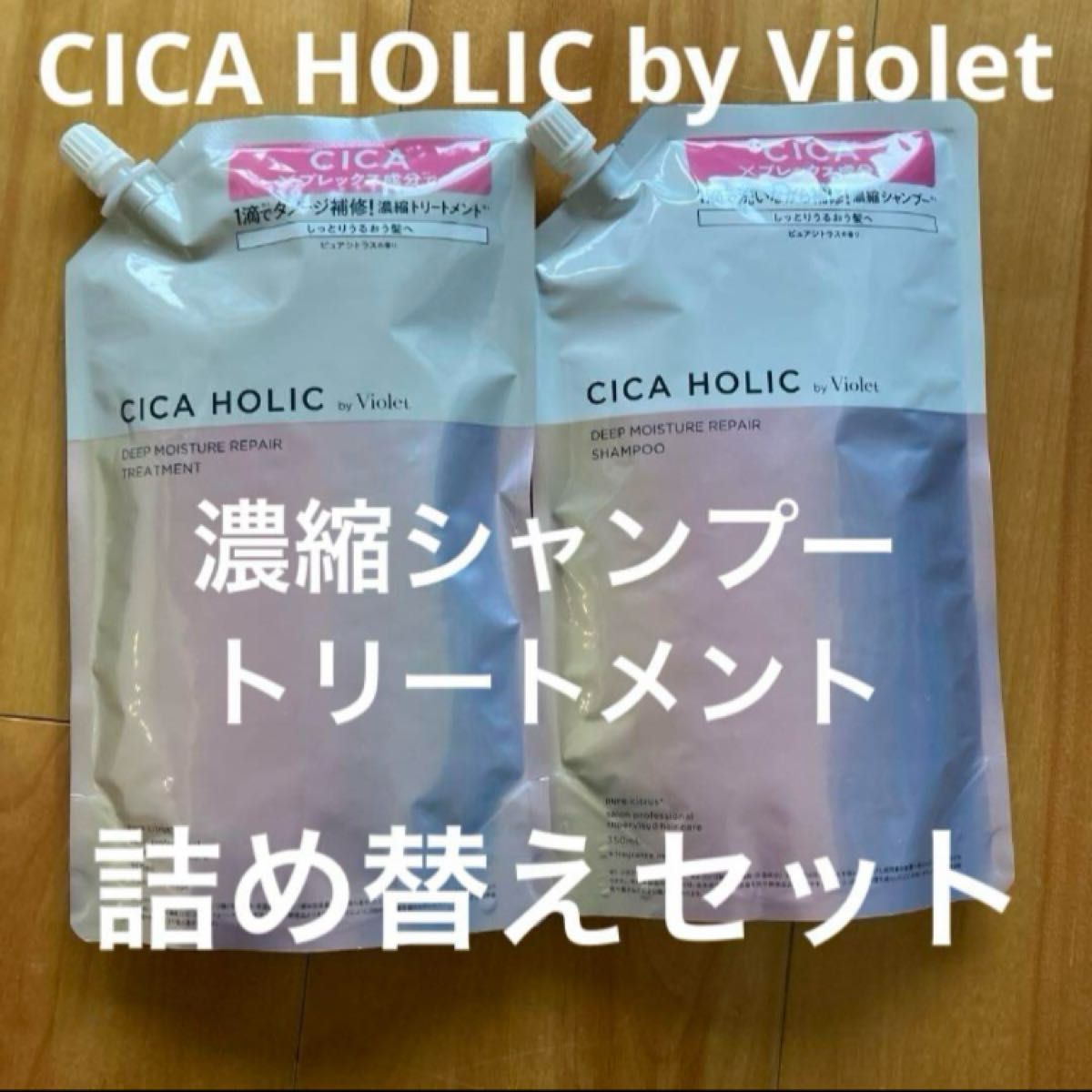 CICA HOLIC by Violet 濃縮シャンプー＆トリートメント詰め替えセット　一袋で詰め替え用約2本分