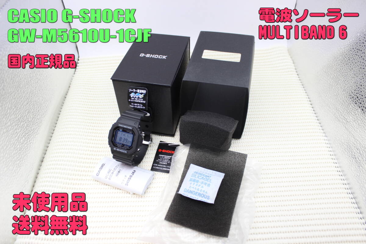 ■未使用品・送料無料■　カシオ 腕時計 CASIO G-SHOCK GW-M5610U-1CJF MULTIBAND6 [DIGITAL 5600 SERIES]（国内正規品）_画像1