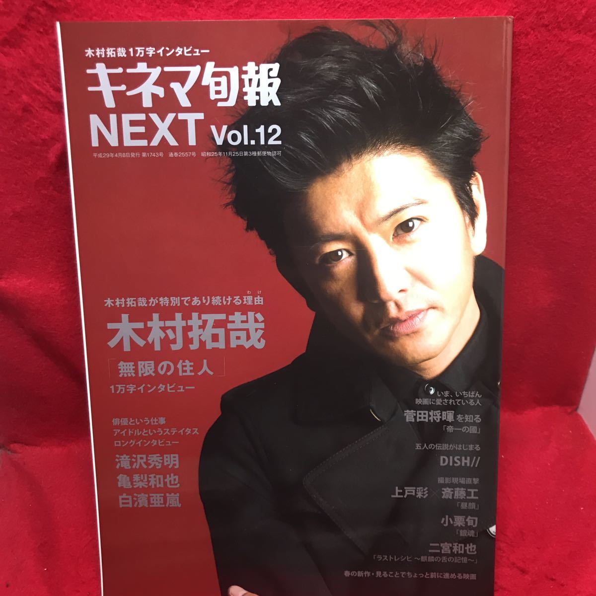 ▼キネマ旬報 NEXT 2017 Vol.12『木村拓哉 無限の住人』滝沢秀明 亀梨和也 白濱亜嵐 菅田将暉 DISH// 上戸彩 斎藤工 小栗旬 二宮和也_画像1