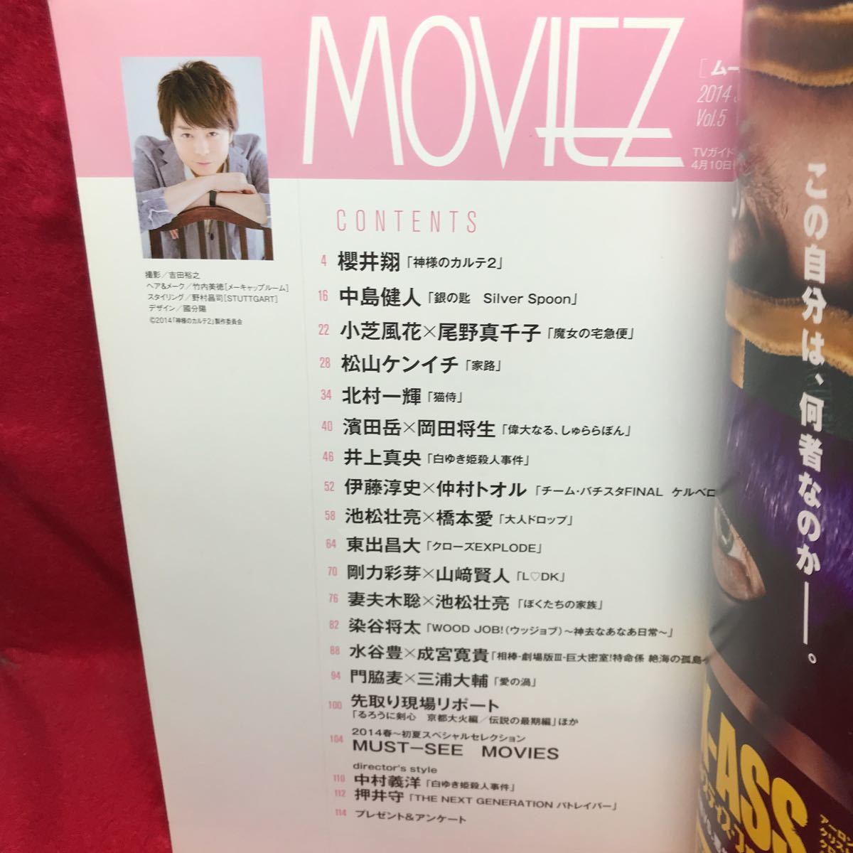 ▼TVガイド増刊 MOVIEZ ムービーズ 2014 SPRING Vol.5『櫻井翔 神様のカルテ2』中島健人 小芝風花 尾野真千子 井上真央 北村一輝 東出昌大_画像2