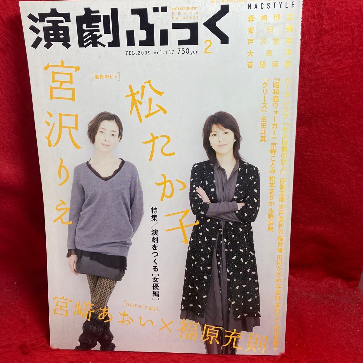 ▼演劇ぶっく 2009 Vol.137 2月号『宮沢りえ×松たか子』生田斗真 宮崎あおい 福原充則 遠山景織子 京野ことみ 松本まりか 大泉洋 安田顕_表紙にシール痕あり