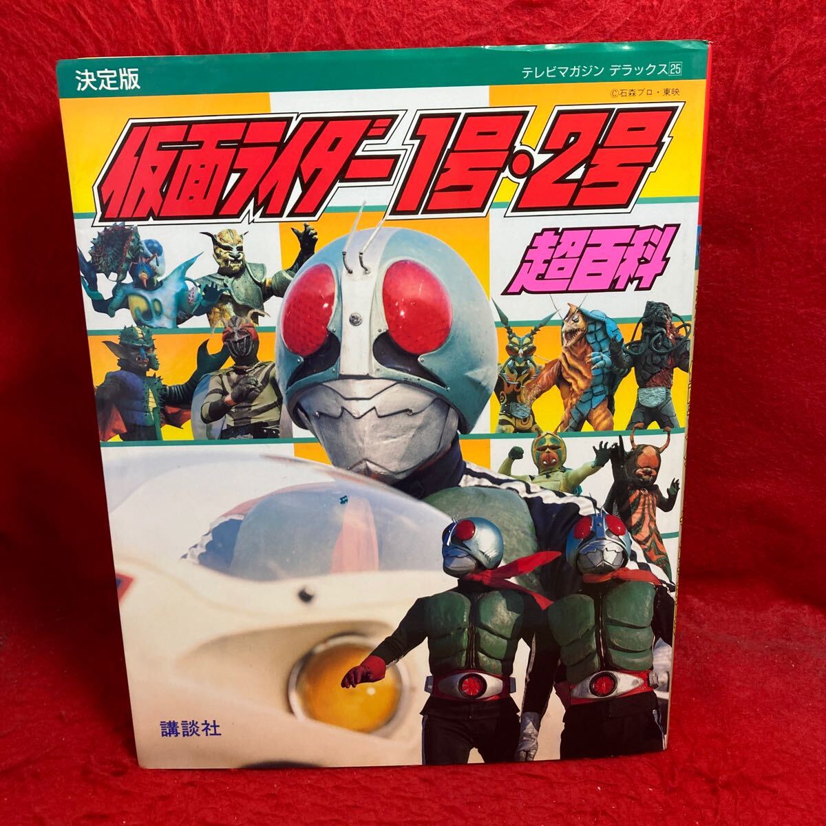 ▽テレビマガジン デラックス25 決定版 仮面ライダー 1号・2号 超百科 KAMEN RIDER 石森章太郎 東映特撮 1992発行 第1刷 藤岡弘 佐々木剛 の商品詳細 | JDirectItems Auction | One Map by FROM JAPAN ▽テレビマガジン デラックス25 決定版 仮面ライダー 1号・2号 超百科 KAMEN RIDER 石森章太郎 東映特撮 1992発行 第1刷 藤岡弘 佐々木剛 の商品詳細 | JDirectItems Auction | One Map by FROM JAPAN