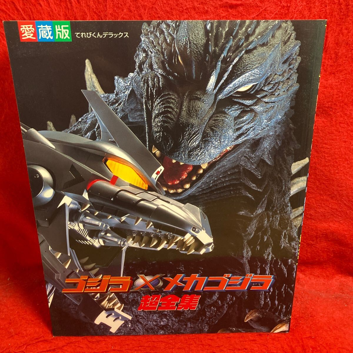 V collector's edition GODZILLA Godzilla × Mechagodzilla super complete set of works ... kun Deluxe 2003 year the first version water .. beautiful machine dragon decision war name place surface huge living thing illustrated reference book etc. publication 