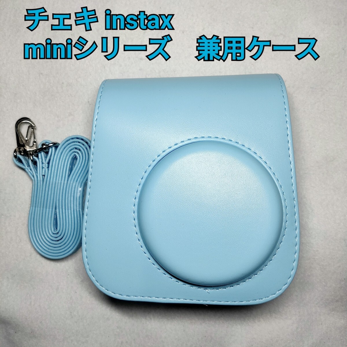 チェキ　instax miniシリーズ　兼用ケース　水色
