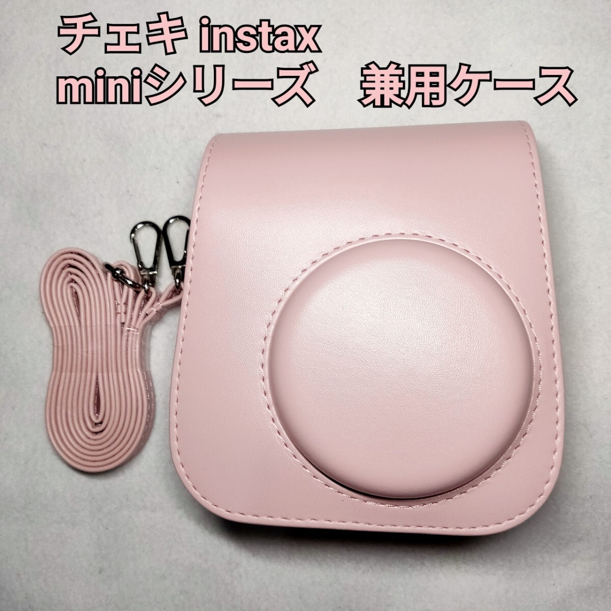 チェキ　instax miniシリーズ　兼用ケース　ピンク_画像1