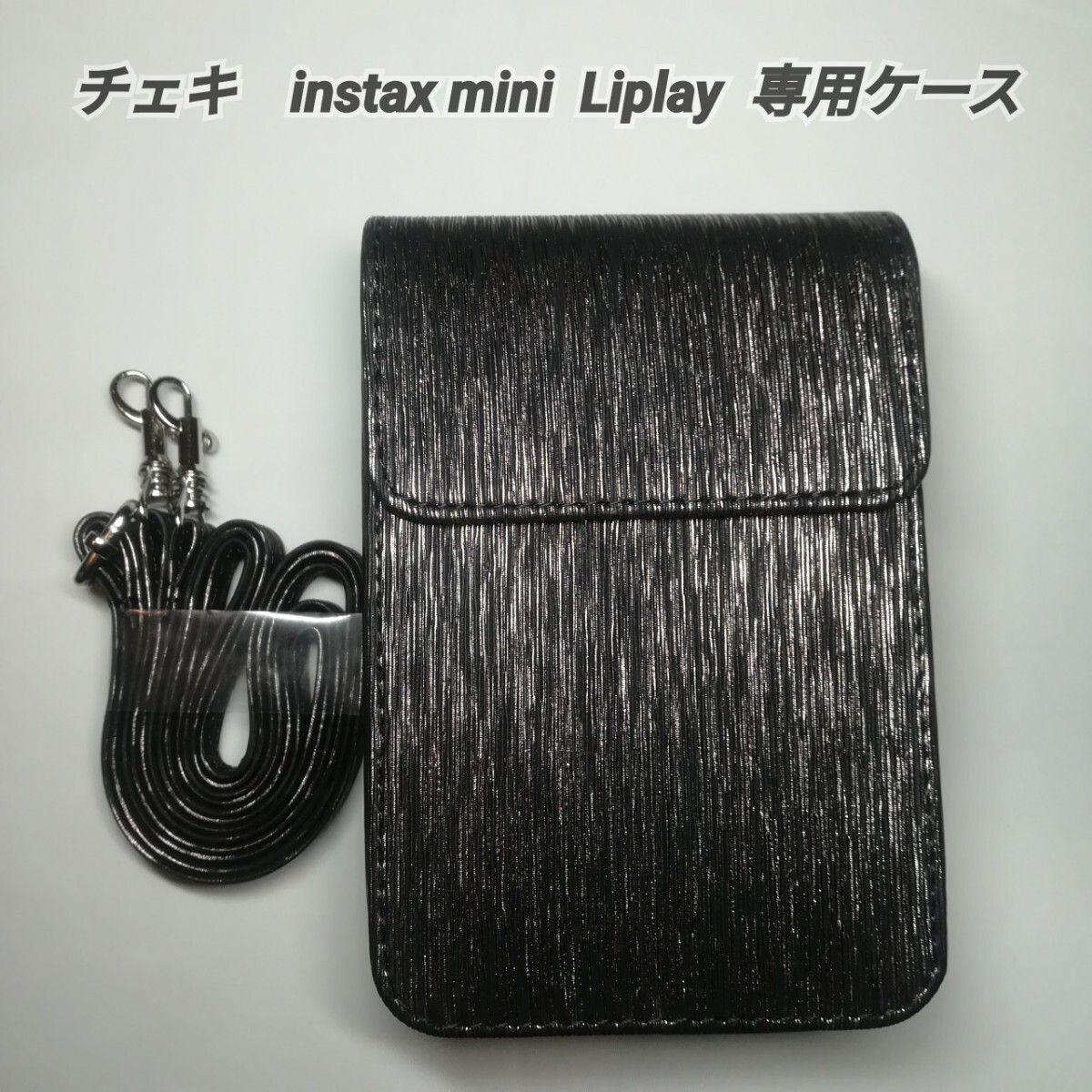 チェキ instax mini Liplay 専用ケース 黒の画像1