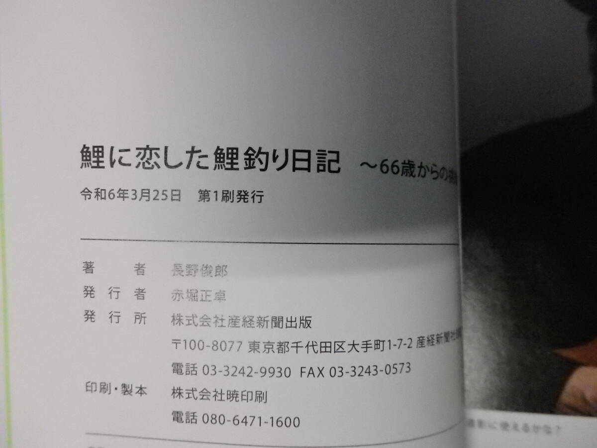 ☆初版☆ 鯉に恋した鯉釣り日記 ～66歳からの挑戦～ 長野俊郎 産経新聞出版 ★送料全国一律：185円★ コ式/テンカラ/DAIWA/上州屋_画像9