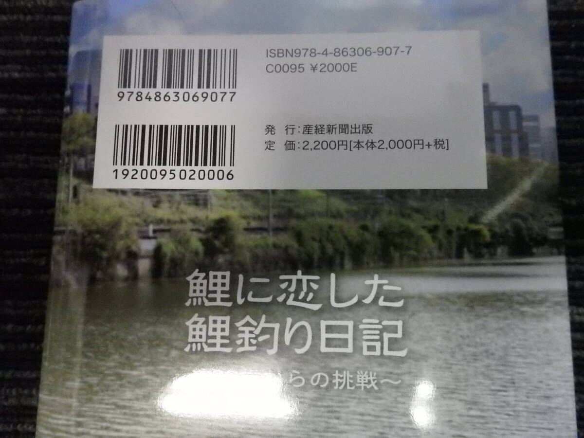 ☆初版☆ 鯉に恋した鯉釣り日記 ～66歳からの挑戦～ 長野俊郎 産経新聞出版 ★送料全国一律：185円★ コ式/テンカラ/DAIWA/上州屋_画像10