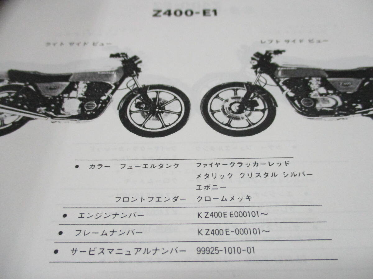 KAWASAKI/カワサキ 純正 Z400FX パーツリスト (Z400-E/E1/E2/E3/KZ400/KZ400EEの画像3
