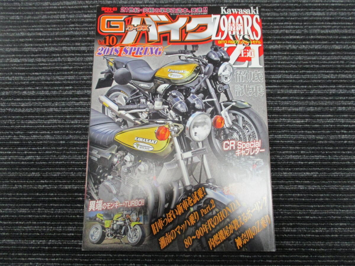 G-ワークス バイク 2018/5月 Vol.10 Z900RS VS Z1 (Z1/Z2/H2/Z750/Z900/Z1000/KZ/Z400FX/MK-2/Z1R/KH250/KH400/CBX400F/XJ400D/CR Specialの画像1