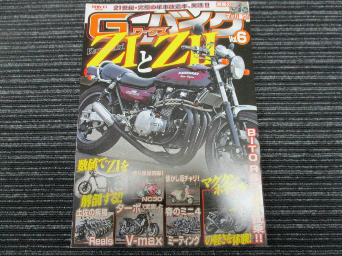 G-ワークスバイク 2017/5月 Vol.61 ZⅠとZⅡ (Z1/Z2/Z750/Z900/Z1000/KZ/H1/H2/KH/SS/CB400/CBX400F/V-MAX/クレタク/BEET/当時物/フクイ_画像1