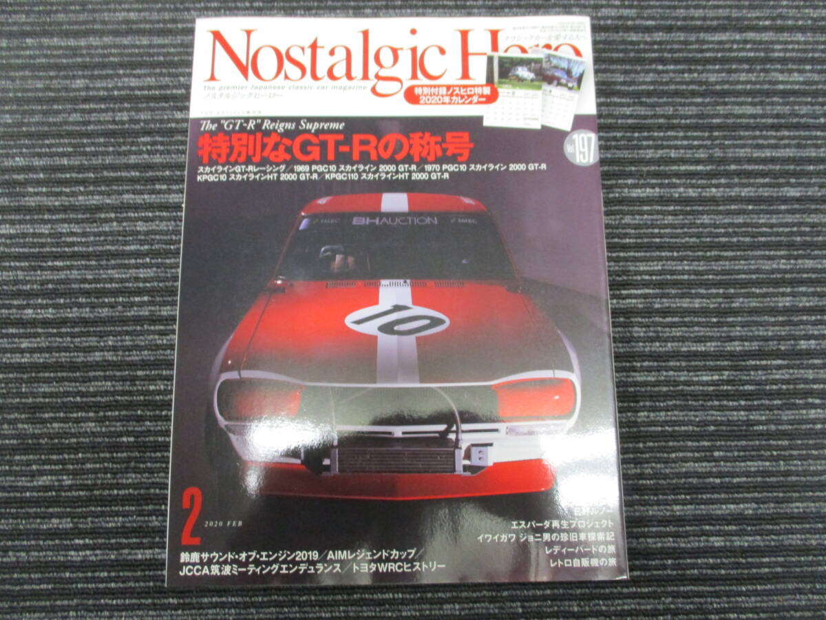 Nostalgic Hero 2020/3月 Vol.197 特別なGT-Rの称号 （ノスタルジックヒーロー/スカイライン/ハコスカ/ケンメリ/ジャパン/GTR/GT-R/_画像1