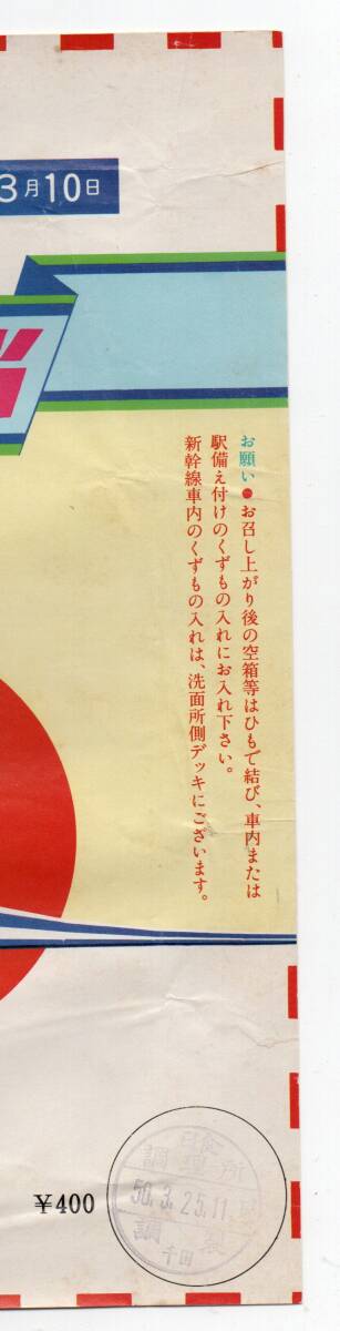 ★　裏打ち　日本食堂の古い駅弁の掛け紙　祝開通特製お弁当　祝　新幹線　博多開業　S５０年　 ★_画像2