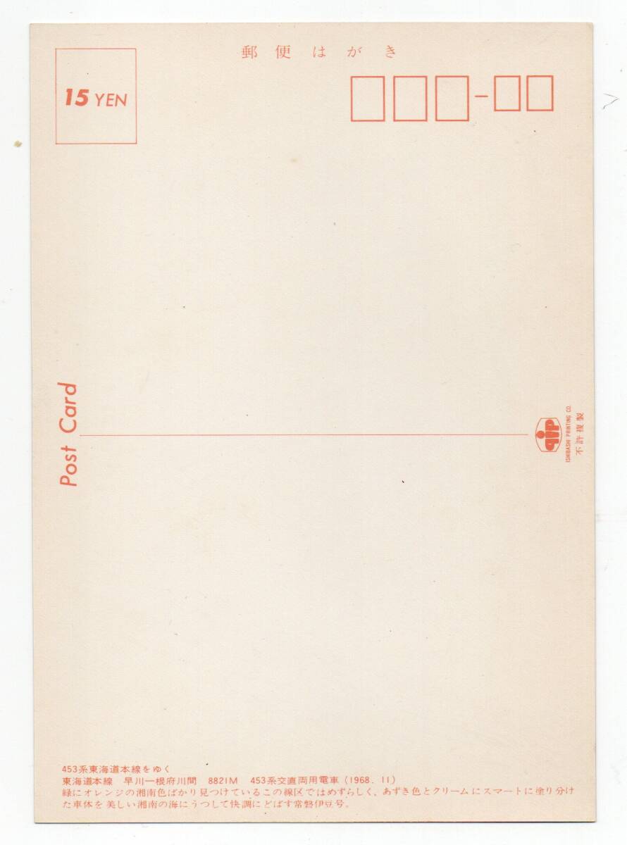 N 1968年 453系東海道本線をゆく 常磐伊豆 ポストカード  Nの画像2