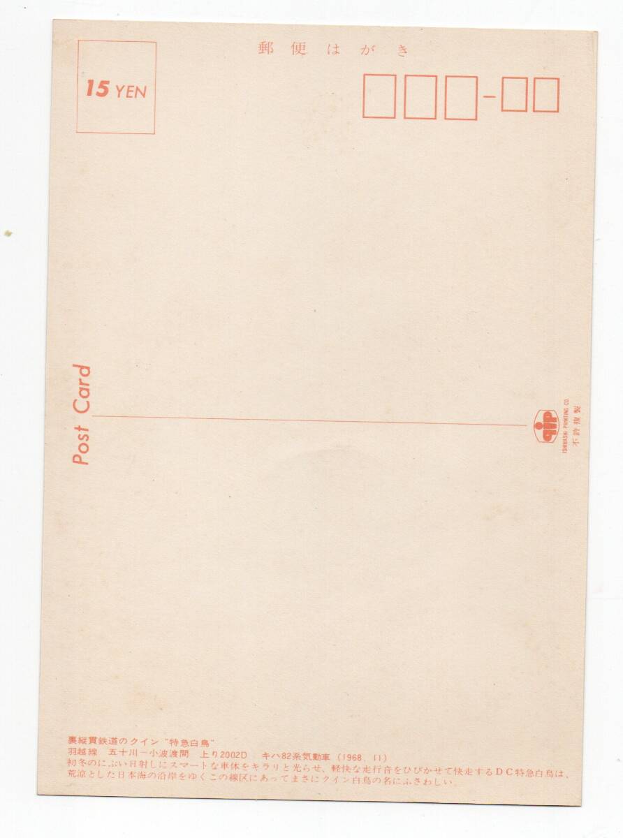 N 1968年 裏縦貫鉄道のクイン 特急 白鳥 ポストカード  Nの画像2