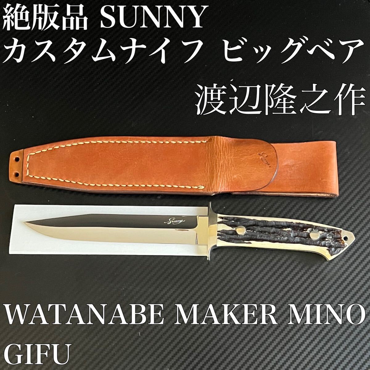 絶版品 SUNNY カスタムナイフ ビッグベア ラブレスレプリカ 渡辺隆之 WATANABE MAKER MINO GIFUの画像1