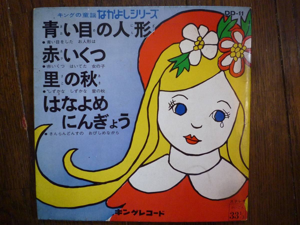EP☆　青い目の人形　赤いくつ　里の秋　はなよめにんぎょう　なかよしシリーズ　☆_画像1