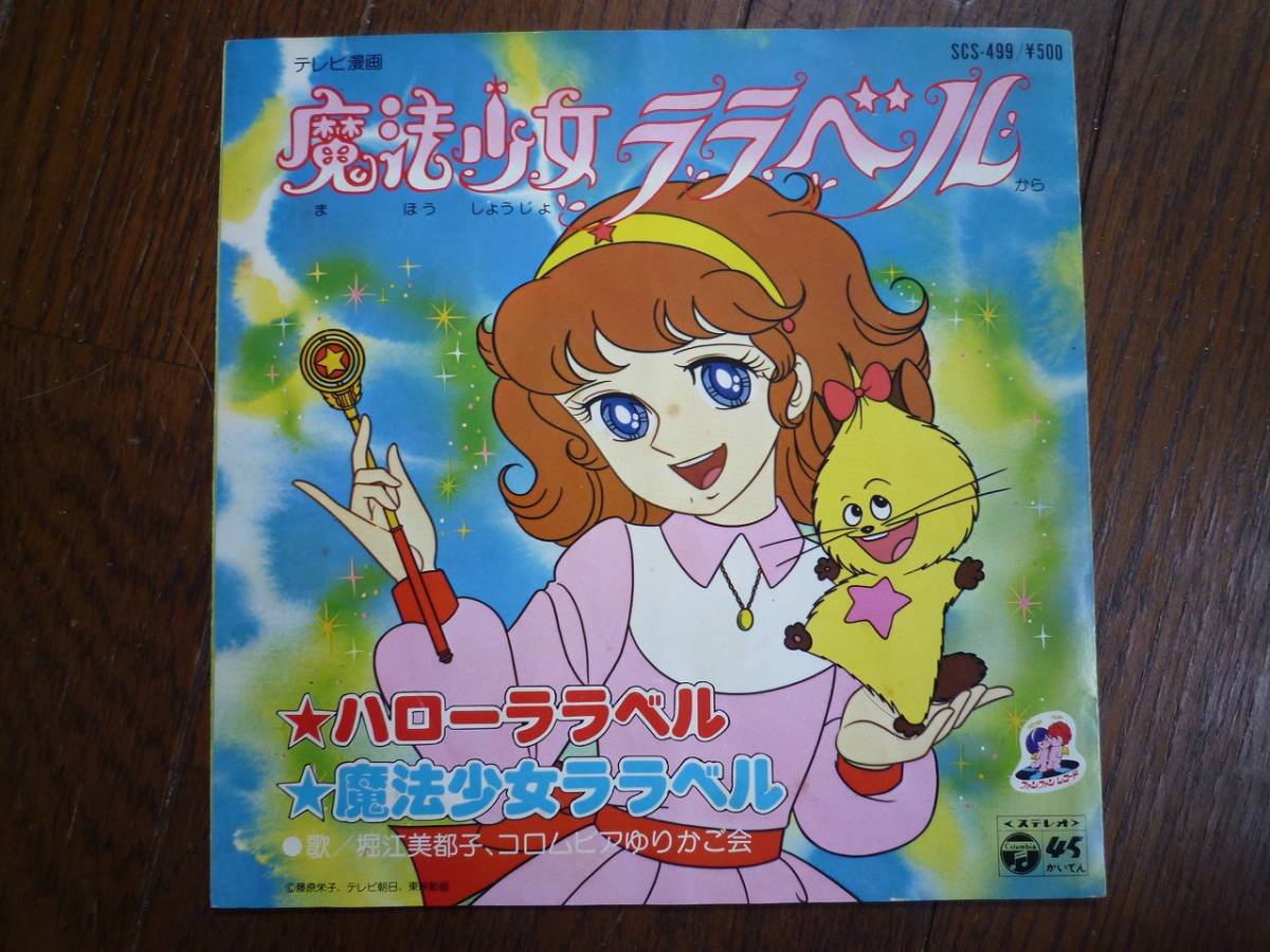 ヤフオク Ep 魔法少女ララベル ハローララベル 堀江美都子 ヤフオク Ep 魔法少女ララベル ハローララベル 堀江美都子