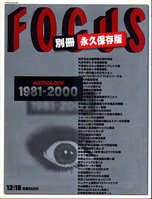 ★FOCUS 別冊永久保存版/アンソロジー1981-2000★(管-y008)_画像1