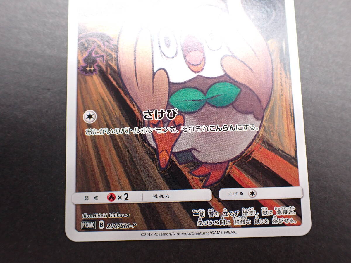 ha0411/06/39　ポケモンカード　モクロー　プロモ　PROMO 290/SM-P　ムンク展_画像3