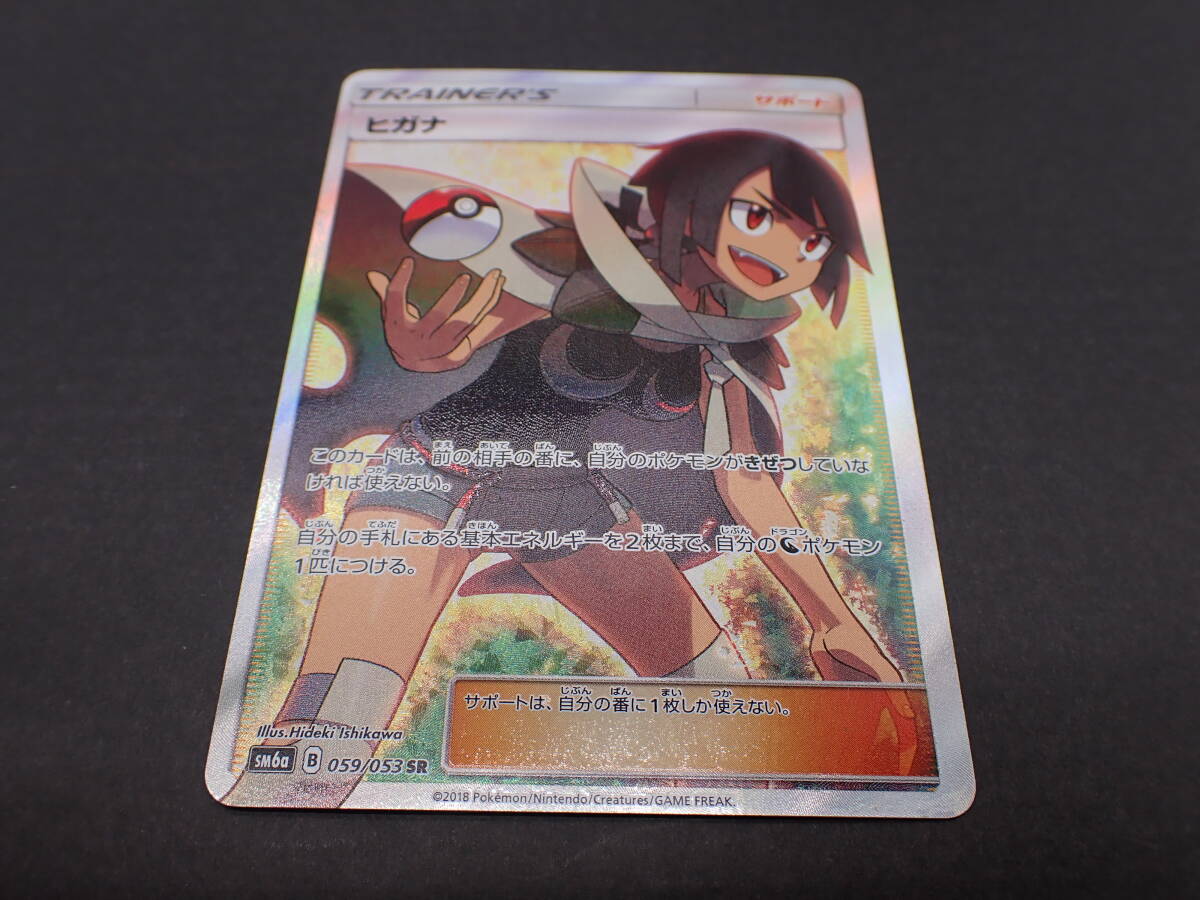 ha0411/13/39 ポケモンカード ヒガナ SM6a 059/053 SRの画像5