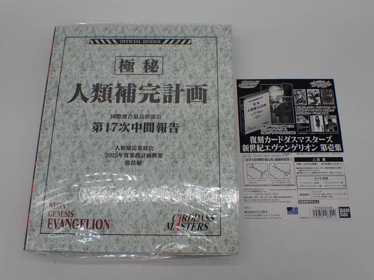 ha0417/38/45 未開封 バンダイ 復刻カードダスマスターズ 新世紀エヴァンゲリオン 第壱集 プレミアムバンダイの画像1