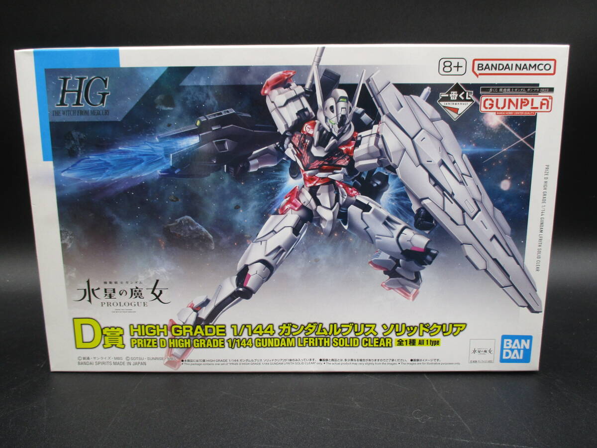 ay0423/13/34 未組立 一番くじ 機動戦士ガンダム 水星の魔女 D賞 HIGI GRADE 1/144 ガンダムルブリス ソリッドクリアの画像1