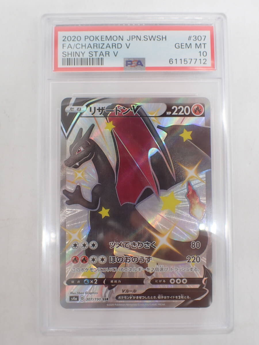 当店だけの限定モデル ha0409/23/39 PSA10 ポケモンカード リザードンV s4a SSR 307/190 シングルカード