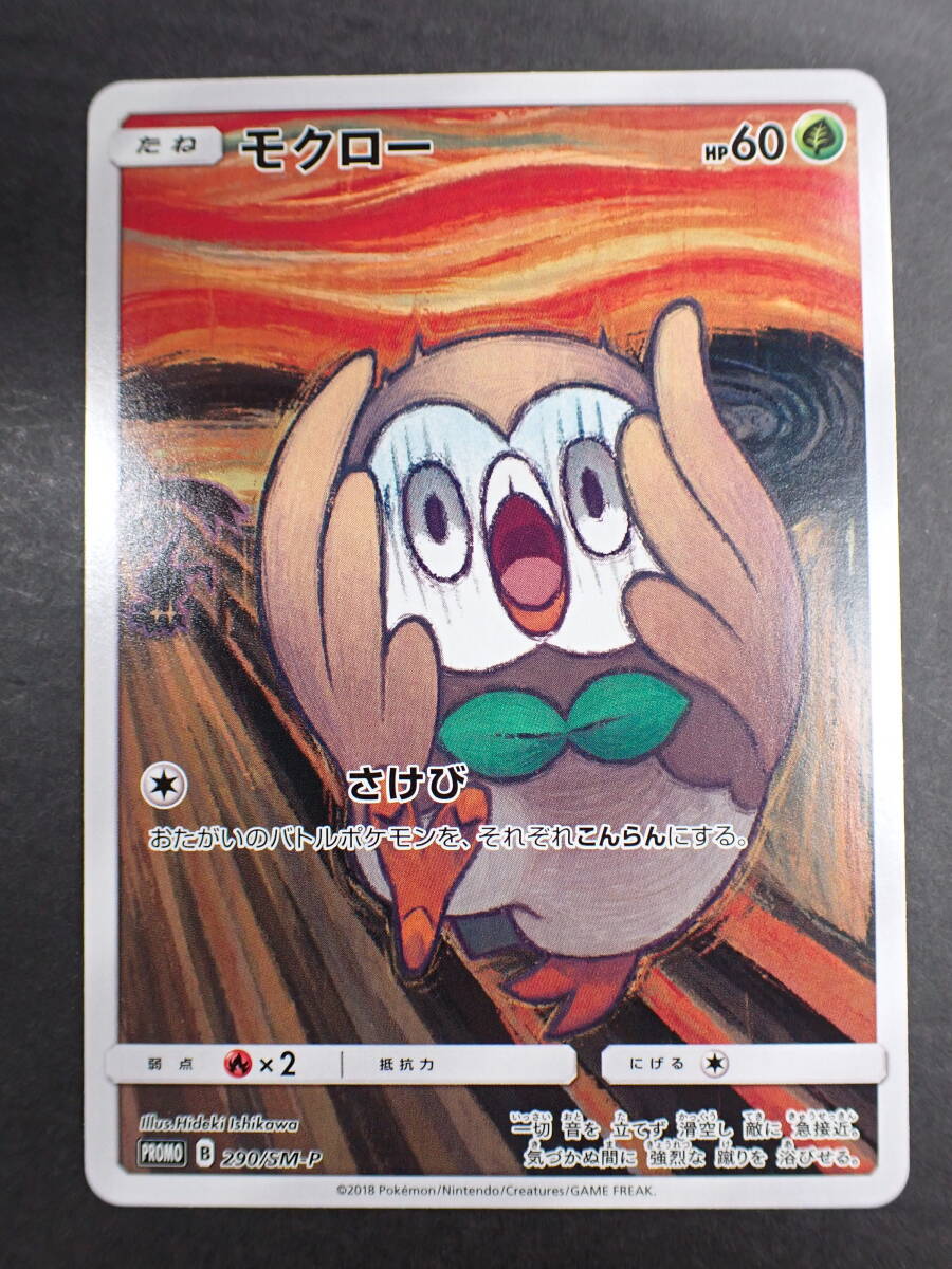 人気沸騰ブラドン ha0411/06/39 ポケモンカード モクロー プロモ PROMO 290/SM-P ムンク展 シングルカード
