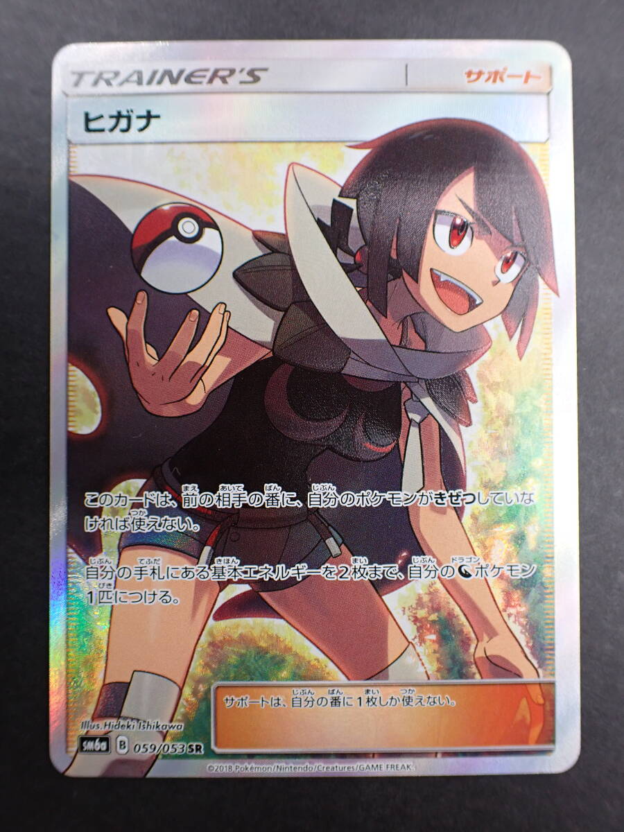 2024-25 秋冬新作 ha0411/13/39 ポケモンカード ヒガナ SM6a SR 059/053 シングルカード