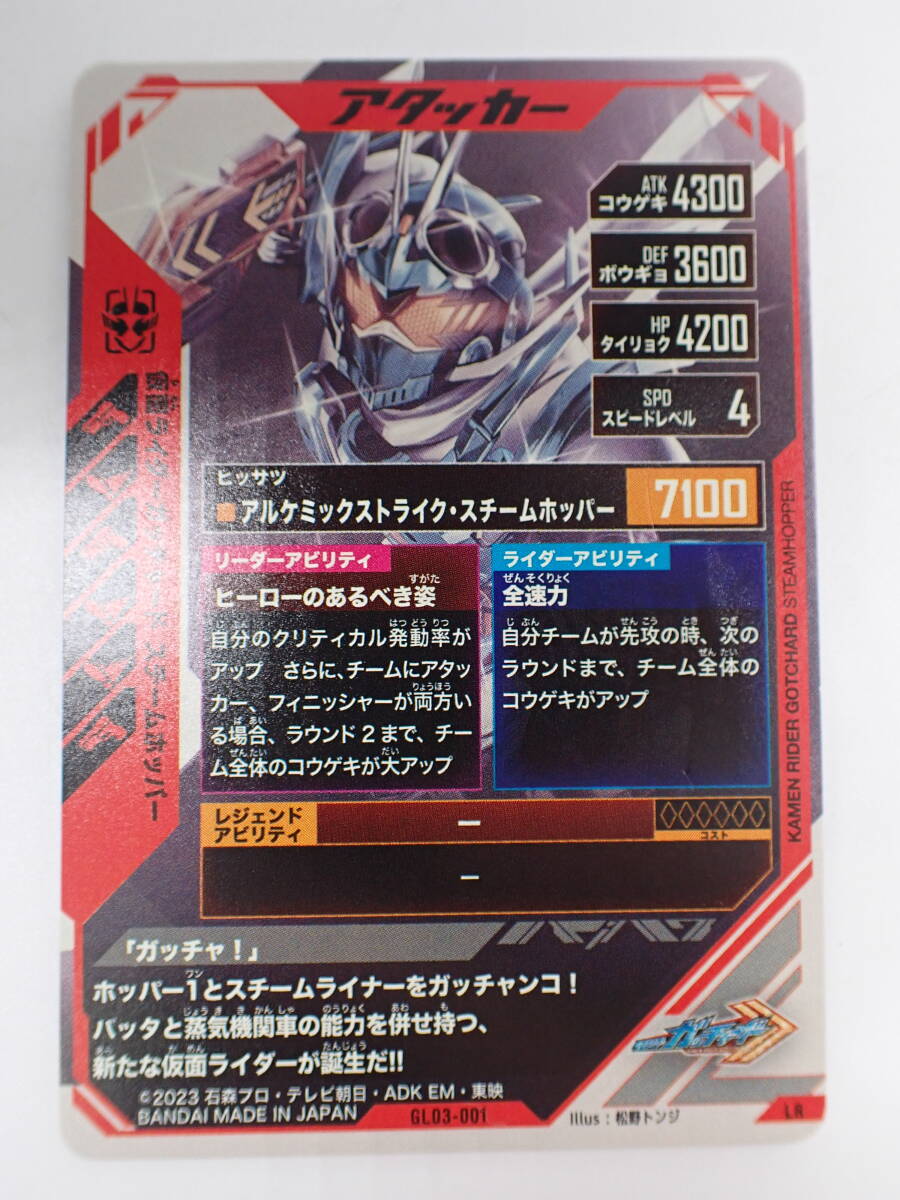 ha0417/12/43 仮面ライダー ガンバレジェンズ 仮面ライダーガッチャード スチームホッパー LR GL03-001の画像5