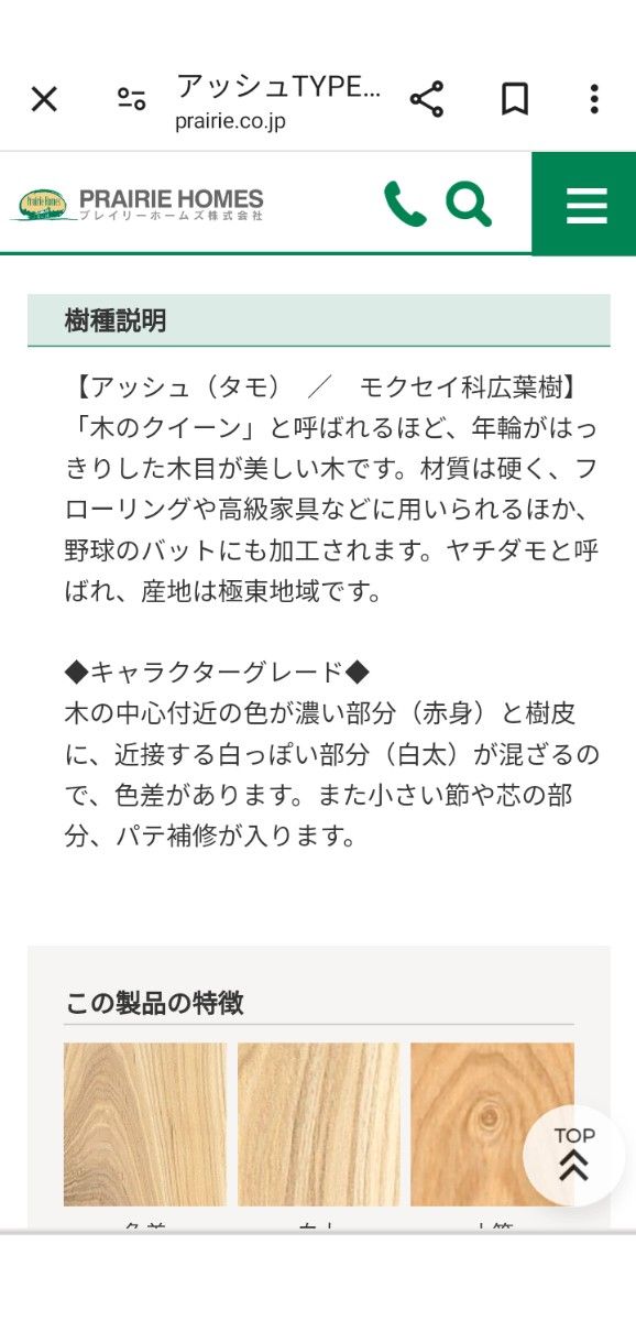 天然木板貼フローリング　タイプC　アッシュ　ウレタン塗装（クリア）プレイリーホームズ　1ケース　未使用品　余り4枚あり